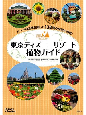 cover image of Ｄｉｓｎｅｙ　ｉｎ　Ｐｏｃｋｅｔ　東京ディズニーリゾート植物ガイド